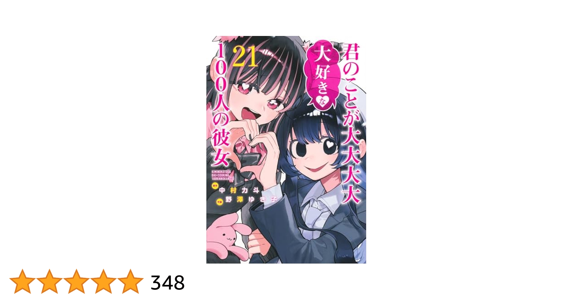 君のことが大大大大大好きな100人の彼女 21 (ヤングジャンプ